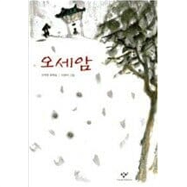 오세암 ㅣ 창비아동문고 19 정채봉 (지은이), 이현미 (그림) | 창비 | 2001년 7월