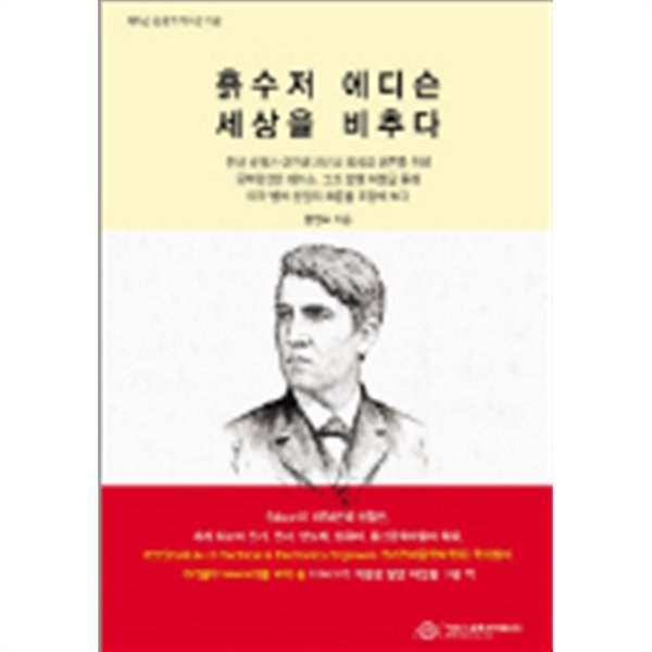 흙수저 에디슨 세상을 비추다(에디슨 탄생 170주년 기념)