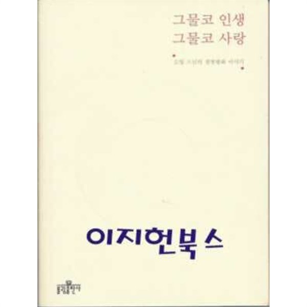 그물코 인생, 그물코 사랑 (CD포함)