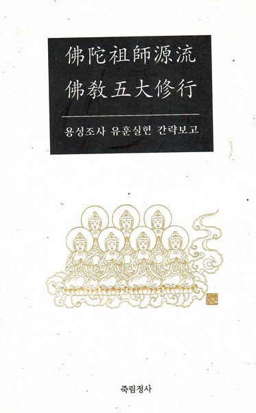 불자조사 원류 불교5대 수행(용성조사 유훈실천 간략보고