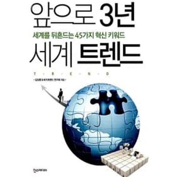 앞으로 3년 세계 트렌드 ★