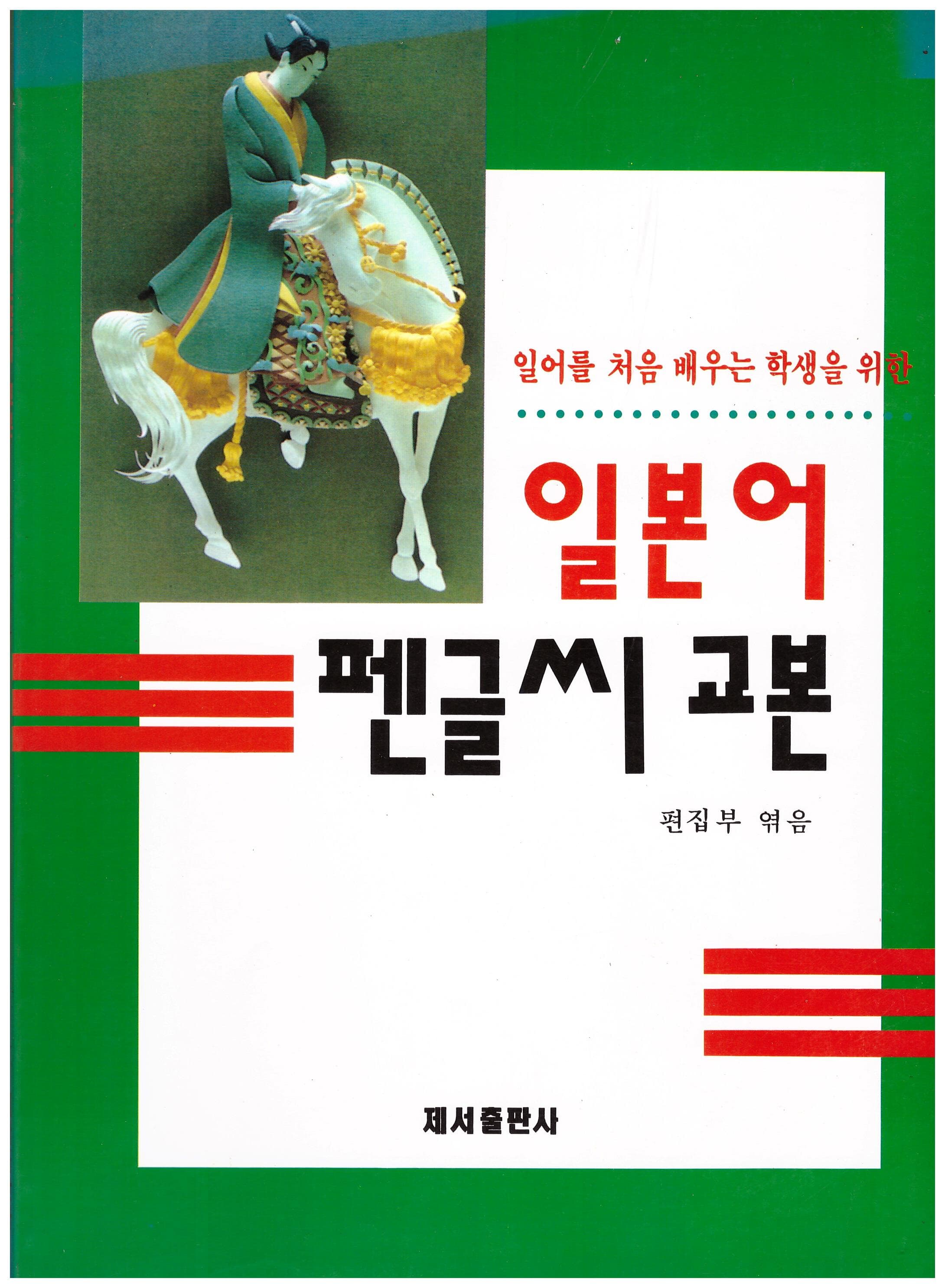 일본어 펜글씨 교본-일어를 처음 배우는 학생을 위한