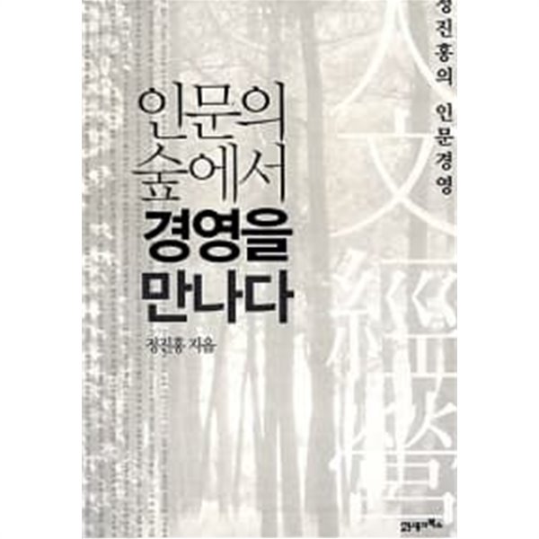 인문의 숲에서 경영을 만나다 ★