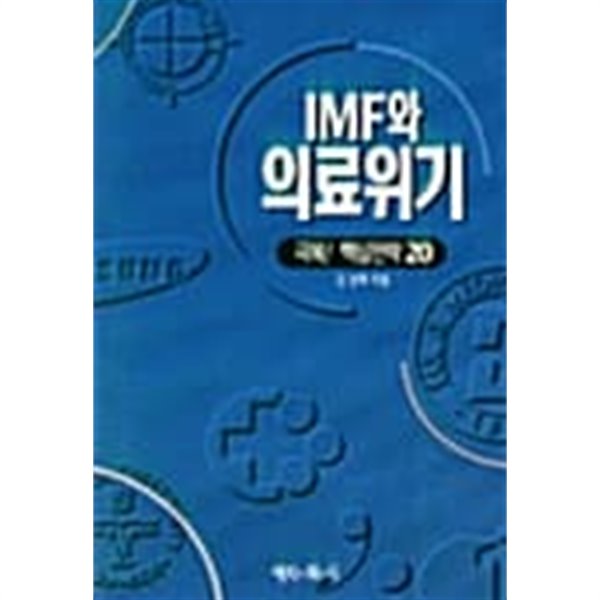 IMF와 의료위기:극복핵심전략 20 ★