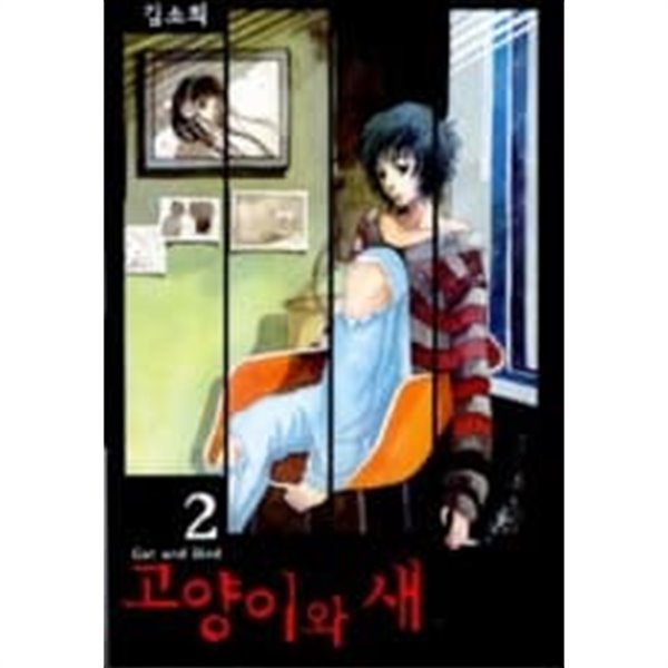 고양이와새1-2(완결)-상태좋음-