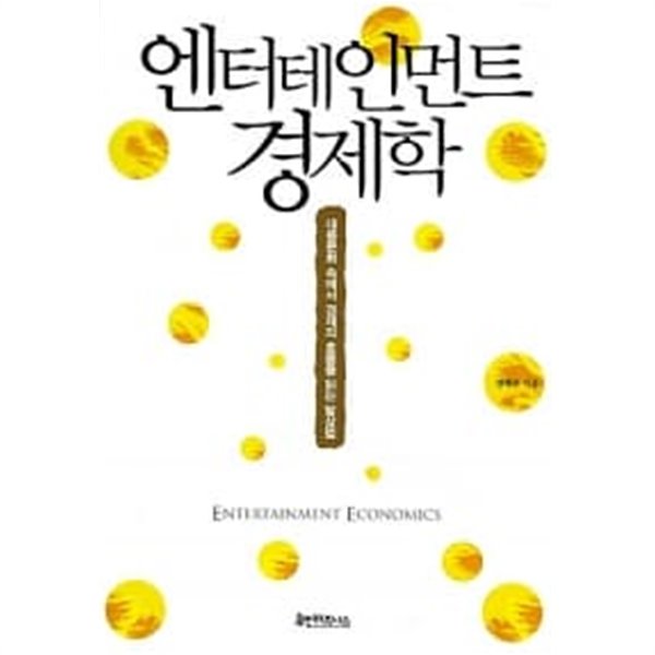 엔터테인먼트 경제학 ★