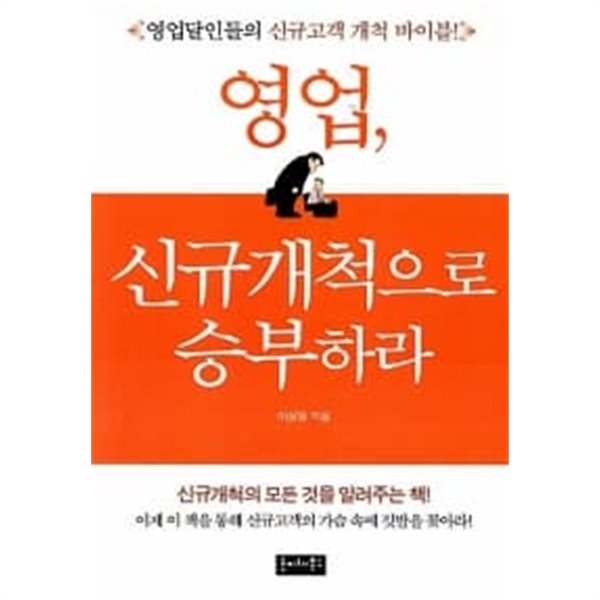 영업, 신규개척으로 승부하라 ★