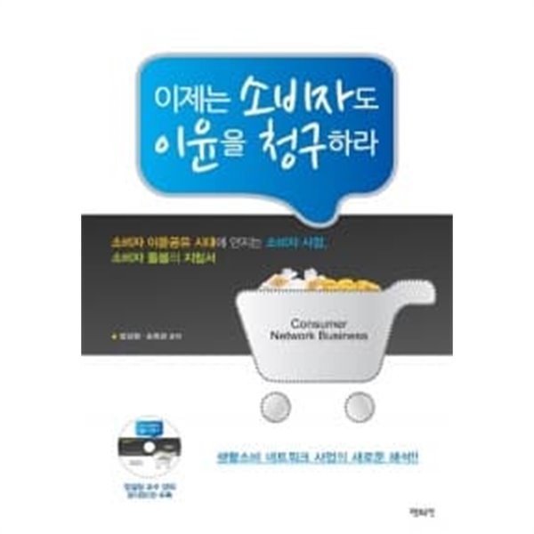 이제는 소비자도 이윤을 청구하라 (책+ 오디오 CD) ★