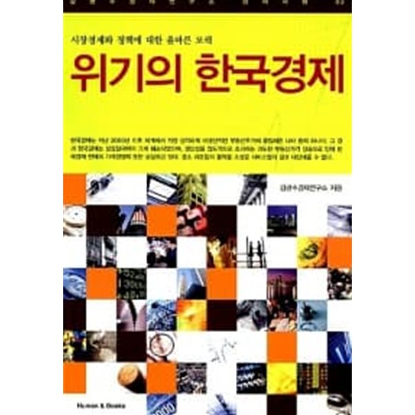 위기의 한국경제 ★