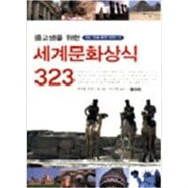 중고생을 위한 세계문화상식 323