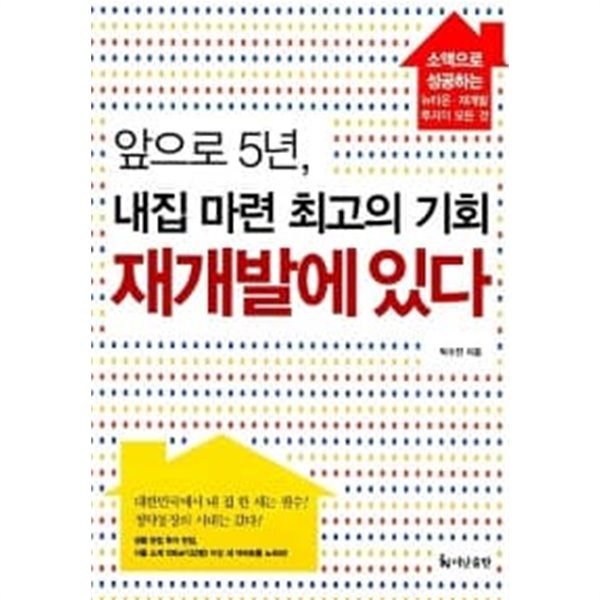 앞으로 5년, 내집 마련 최고의 기회 재개발에 있다 ★