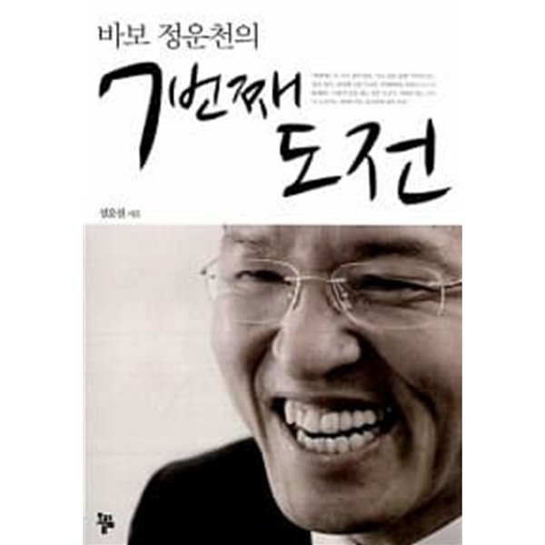 바보 정운천의 7번째 도전 ★