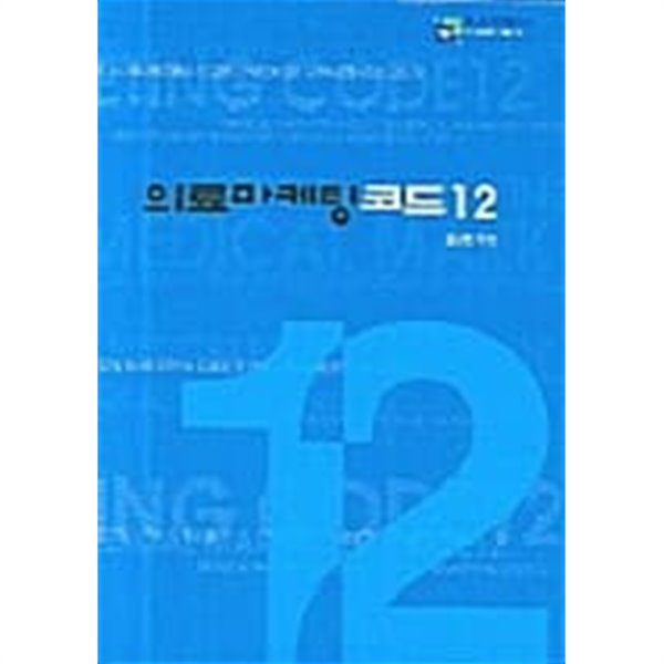 의료마케팅 코드 12 ★