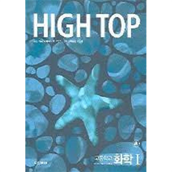 하이탑 고등학교 화학 1 [High Top]