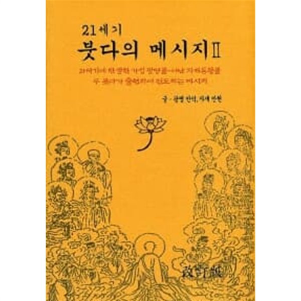 21세기 붓다의 메시지 1-2 /  개정판