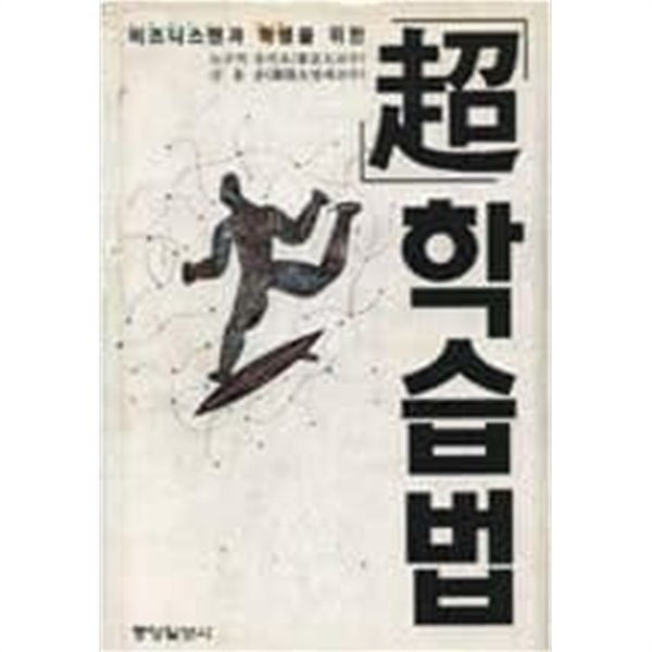 초학습법  노구치 유키오 (지은이) | 랜덤하우스코리아 | 1996년 7월