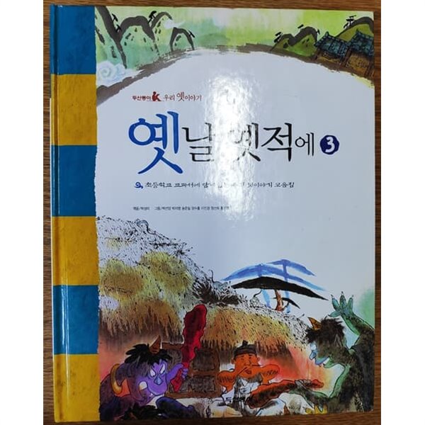 우리 옛이야기: 옛날 옛적에 3