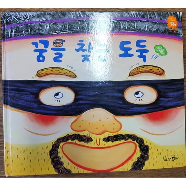마음이 커지는 사회성 그림책 11: 꿈을 찾는 도욱