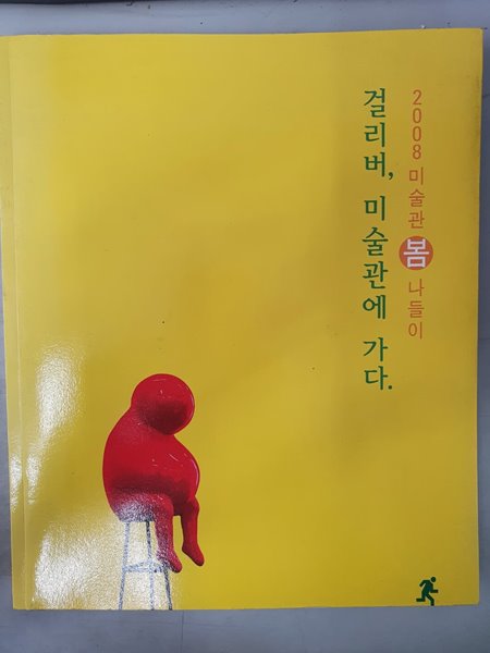 걸리버, 미술관에 가다. 2008 미술관 봄나들이