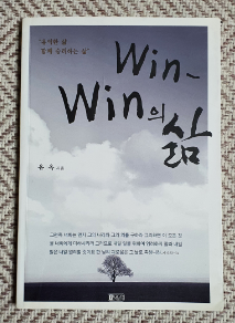 win-win의 삶