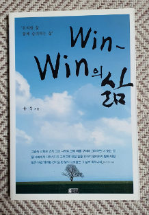 win-win의 삶