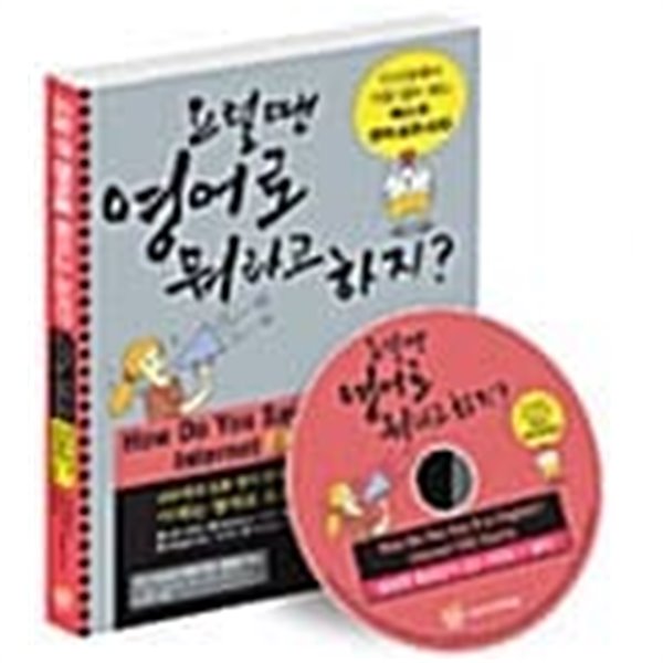 요럴 땐 영어로 뭐라고 하지? (책 + CD 1장) ★