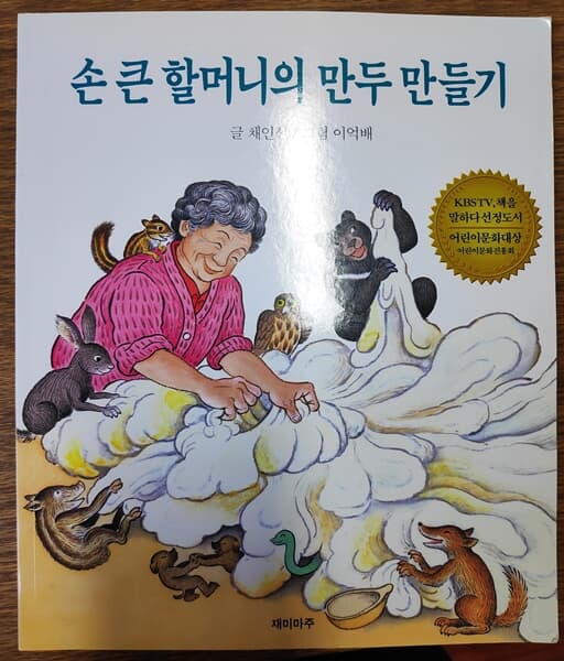 손 큰 할머니의 만두 만들기