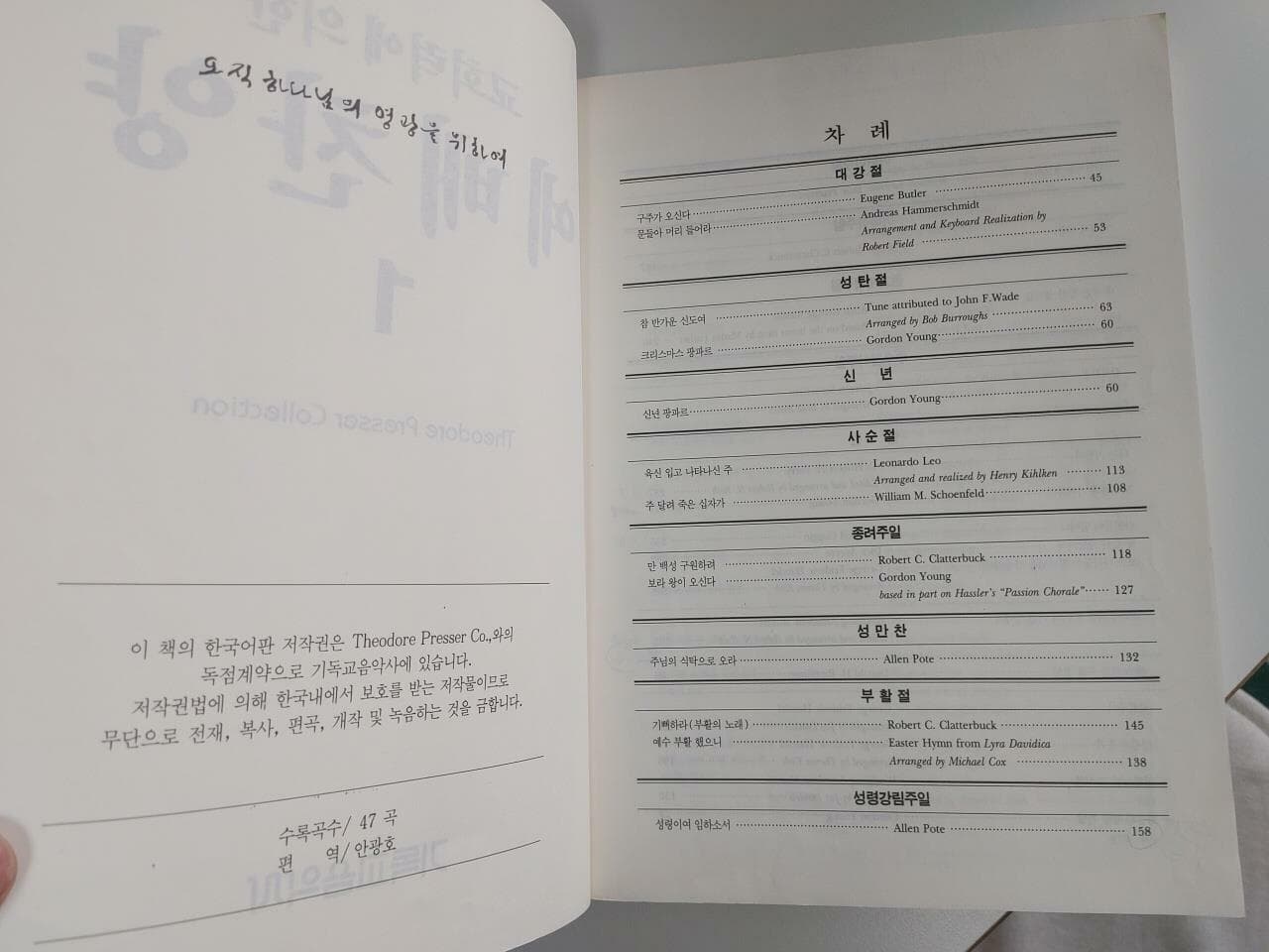 교회력에 의한 예배찬양 1 / 기독교음악사 편집부