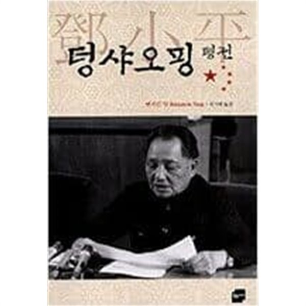 덩샤오핑 평전 벤저민 양 (지은이), 권기대 (옮긴이) | 황금가지 | 2004년 8월