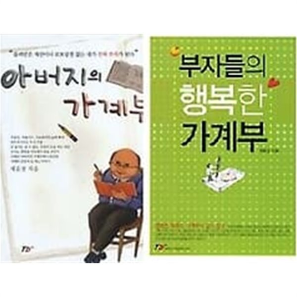 부자들의 행복한 가계부 + 아버지의 가계부 /(두권/제윤경)