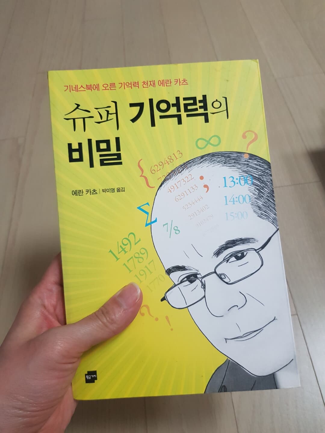 슈퍼 기억력의 비밀