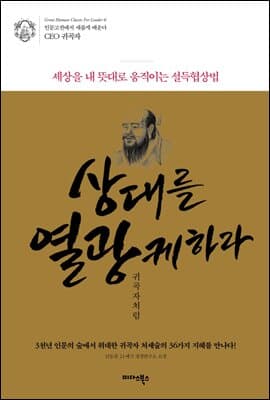 상대를 열광케하라+리스없이 쟁취하라+인으로 세상을 경영하라+상대가 이익을 얻게하라(4권)