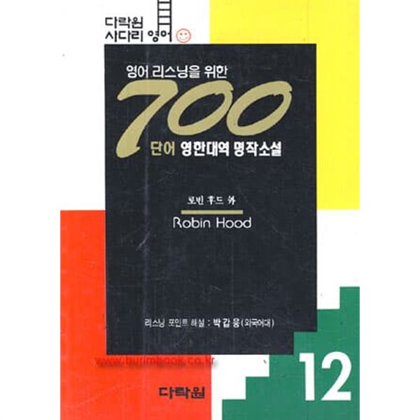 영어리스닝을 위한 700단어 영한대역 명작소설 12 로빈 후드 외