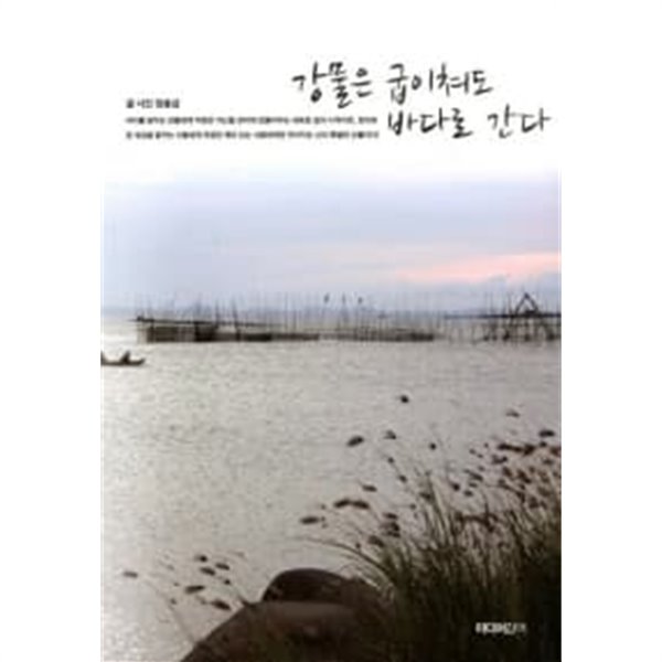 강물은 굽이쳐도 바다로 간다 / 소장본 상급