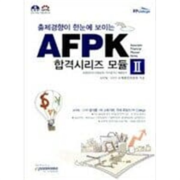 AFPK 합격시리즈 모듈 1,2권 세트
