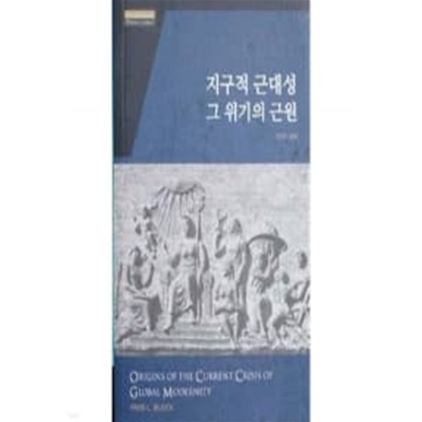 지구적 근대성 그위기의 근원 / 소장본 상급