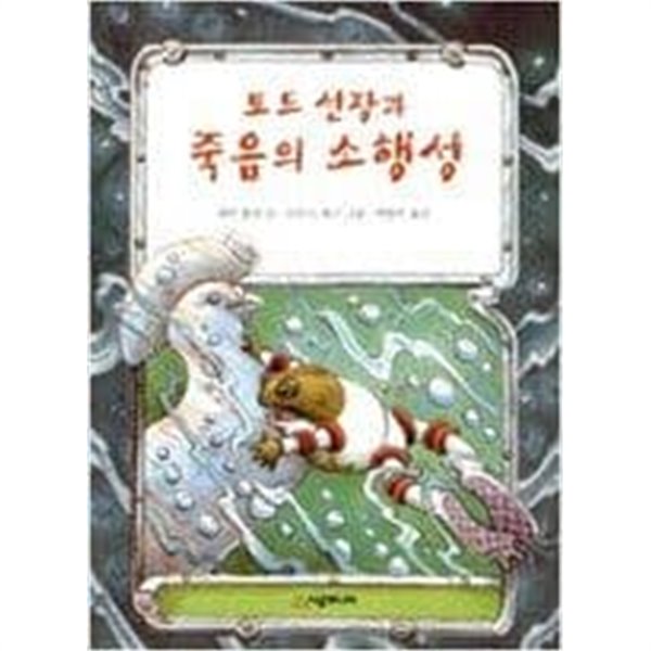 토드 선장과 죽음의 소행성 ㅣ 시공주니어 문고 1단계 7 제인 욜런 (지은이) | 시공주니어 | 1998년 12월