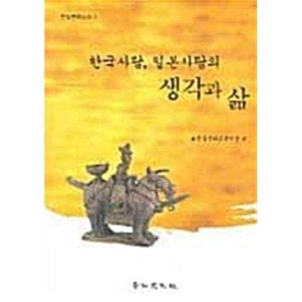 한국사람 일본사람의 생각과 삶