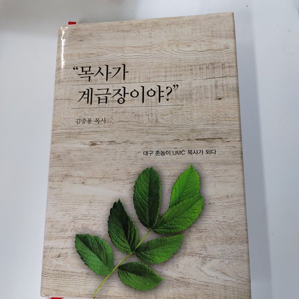 목사가 계급장이야?