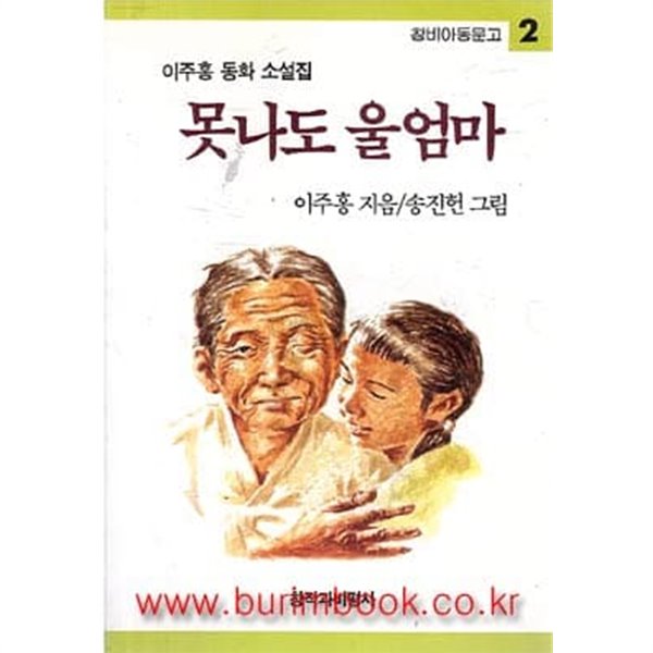 창비아동문고 2 이주홍 동화 소설집 못나도 울엄마