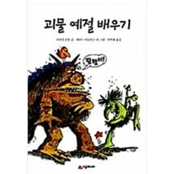 괴물 예절 배우기  조애너 콜 (지은이) | 시공주니어 | 1997-12-19