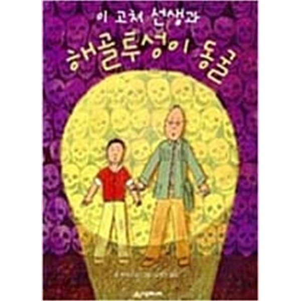 이 고쳐 선생과 해골투성이 동굴 시공주니어 문고 1단계 3 롭 루이스 (지은이) | 시공주니어 | 1998년 1월