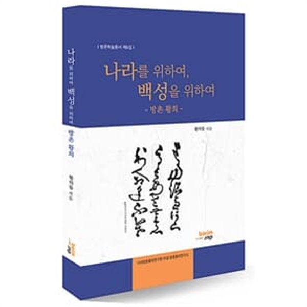 나라를 위하여, 백성을 위하여 : 방촌 황희 (방촌학술총서 제6집) 