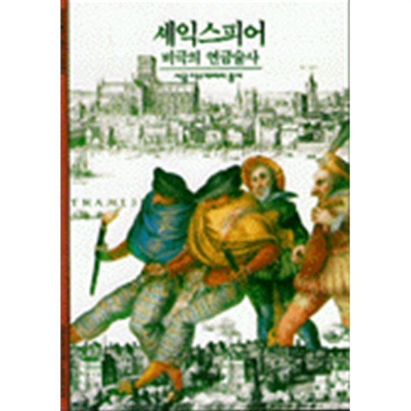 셰익스피어 : 비극의 연금술사 (시공 디스커버리 총서 23)