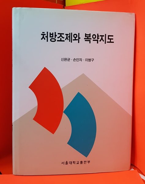 처방조제와 복약지도 / 신완균 외 /1995년 초판 1쇄