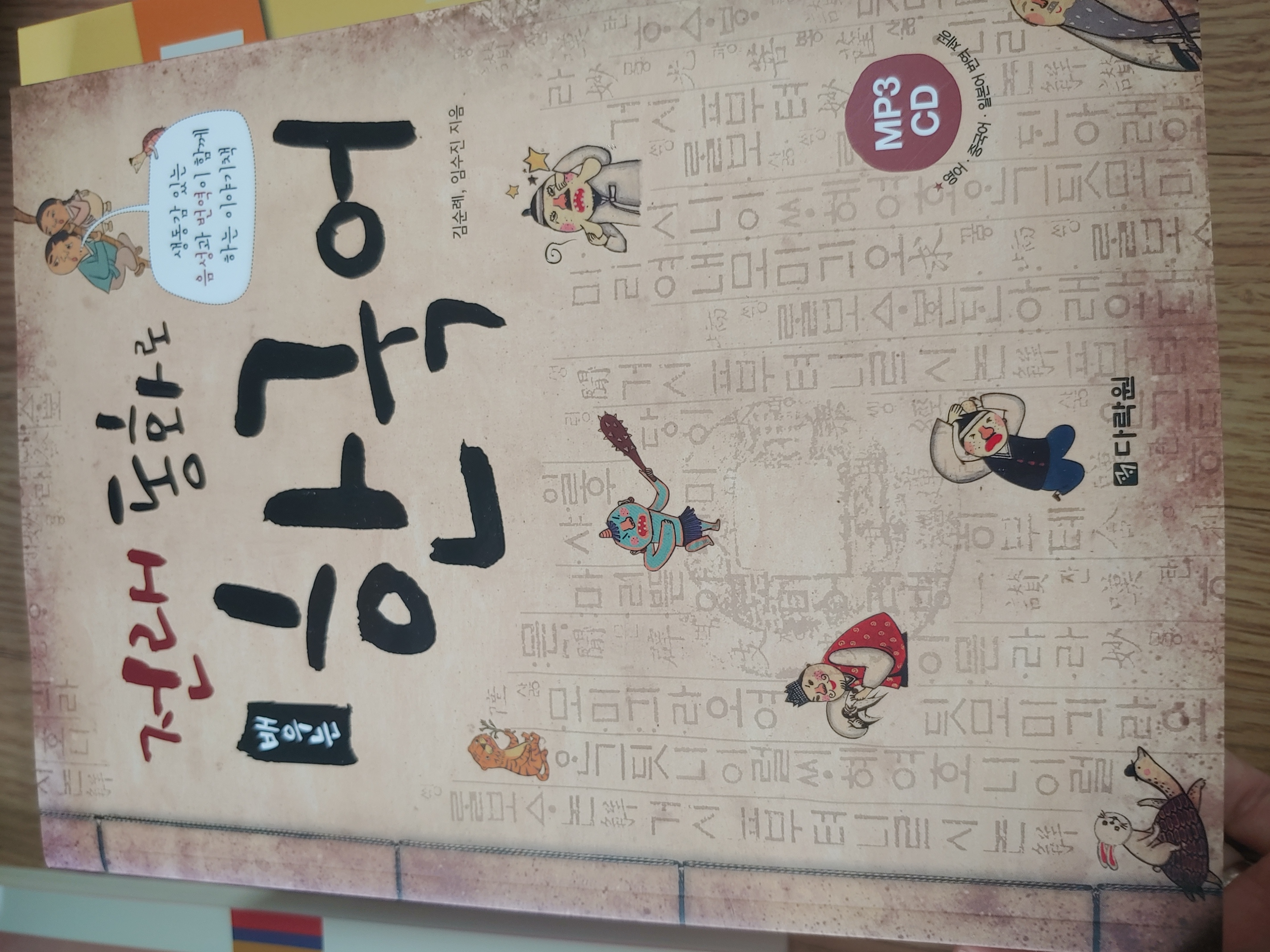 전래 동화로 배우는 한국어