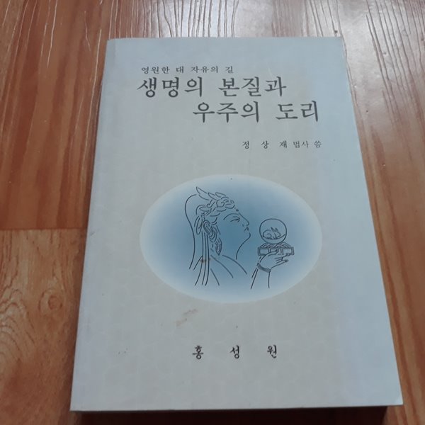 생명의 본질과 우주의 도리 (영원한 대 자유의 길)