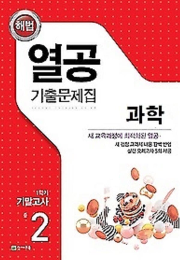 해법 열공 기출문제집 과학 중 2-1 기말고사 (2021) : 새 교육과정에 최적화된 열공 과학