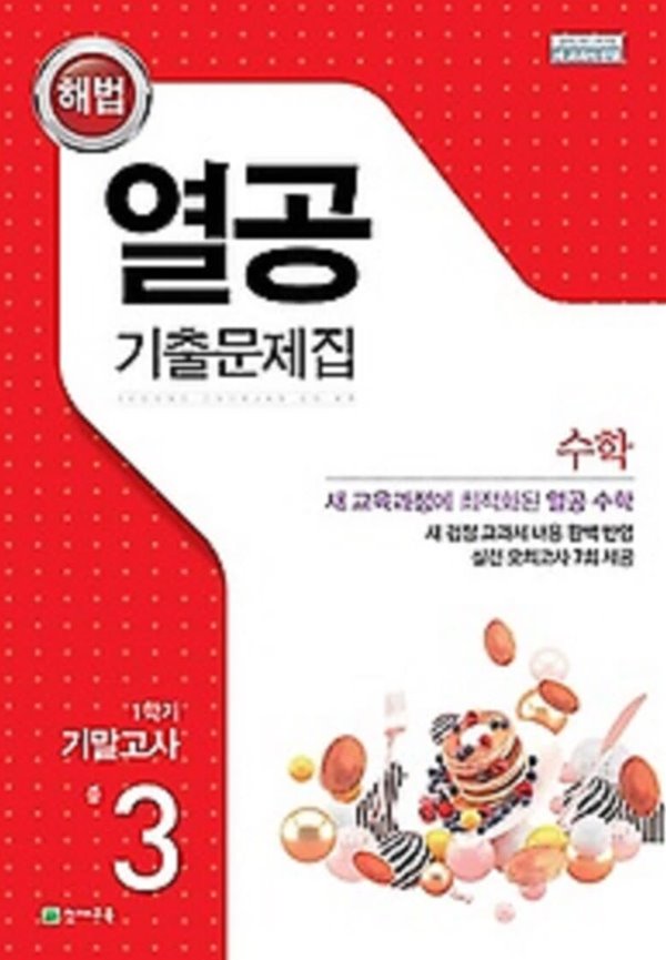 열공 기출문제집 수학 중 3-1 기말고사 (2021)