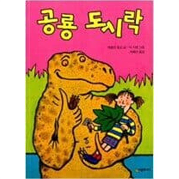 공룡 도시락 ㅣ 시공주니어 문고 1단계 19  재클린 윌슨 (지은이) | 시공주니어 | 2003년 4월